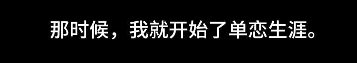 第2章：暗恋9