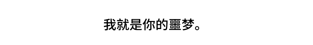 第46章：我就是你的噩梦16