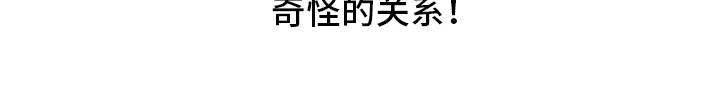 第77章：有效的关系：奇怪的家伙21
