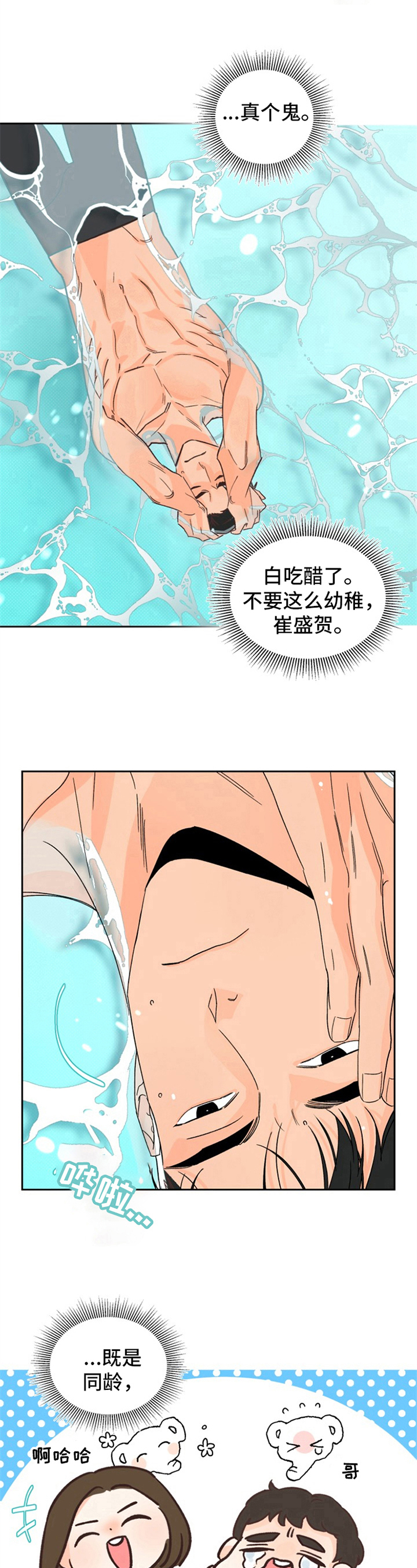 第2章：夏天的大海：吃醋8