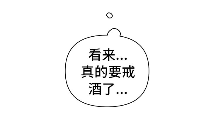 第102章：醉甜蜜：戒酒19