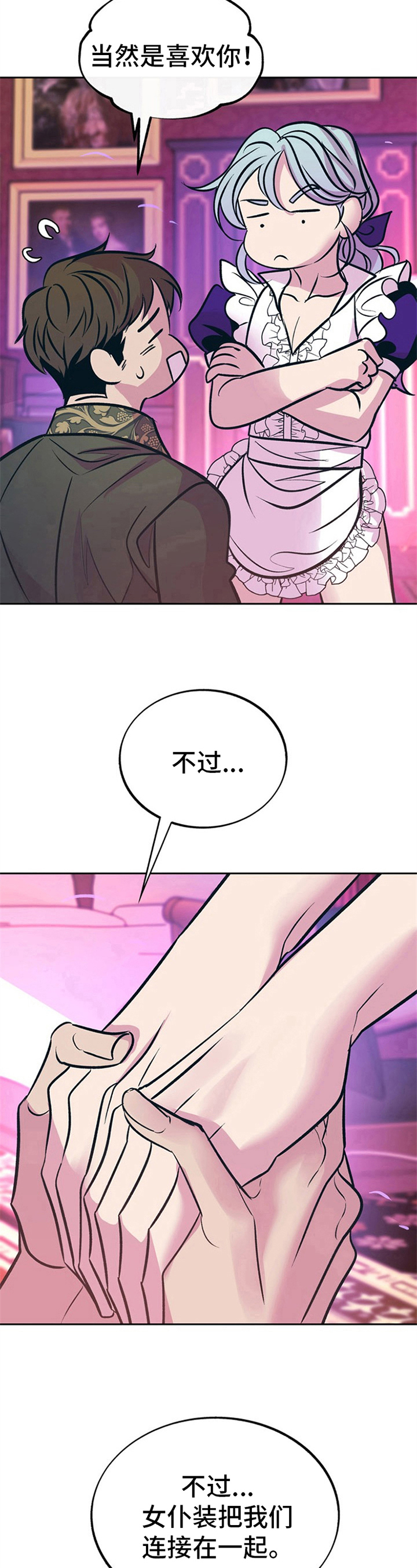 第30章：贵族女仆：喜欢5