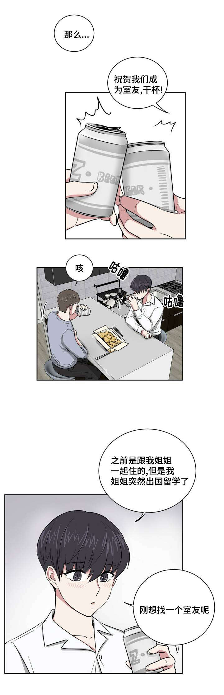 第2章：庆祝成为室友8