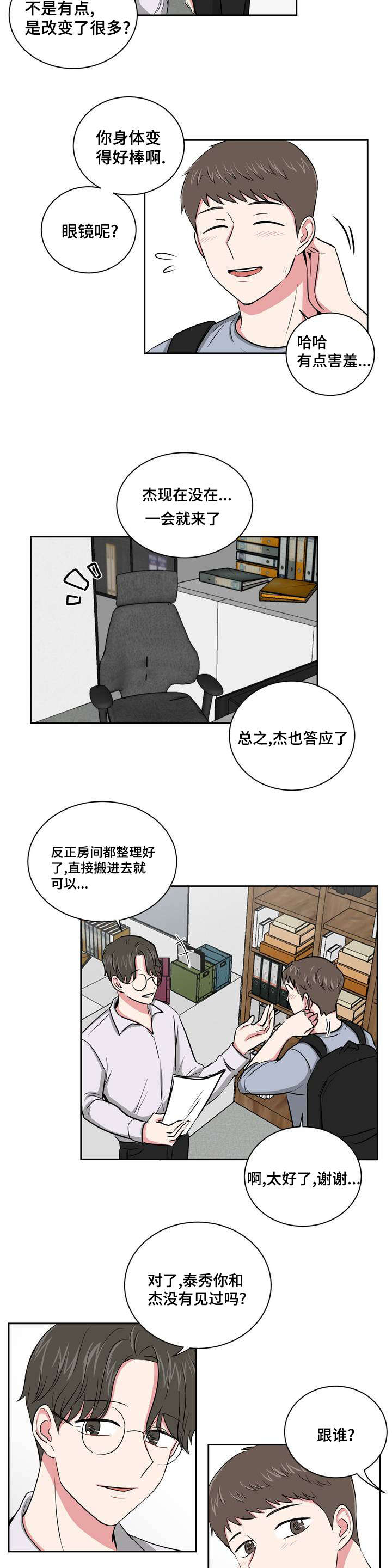 第2章：庆祝成为室友2