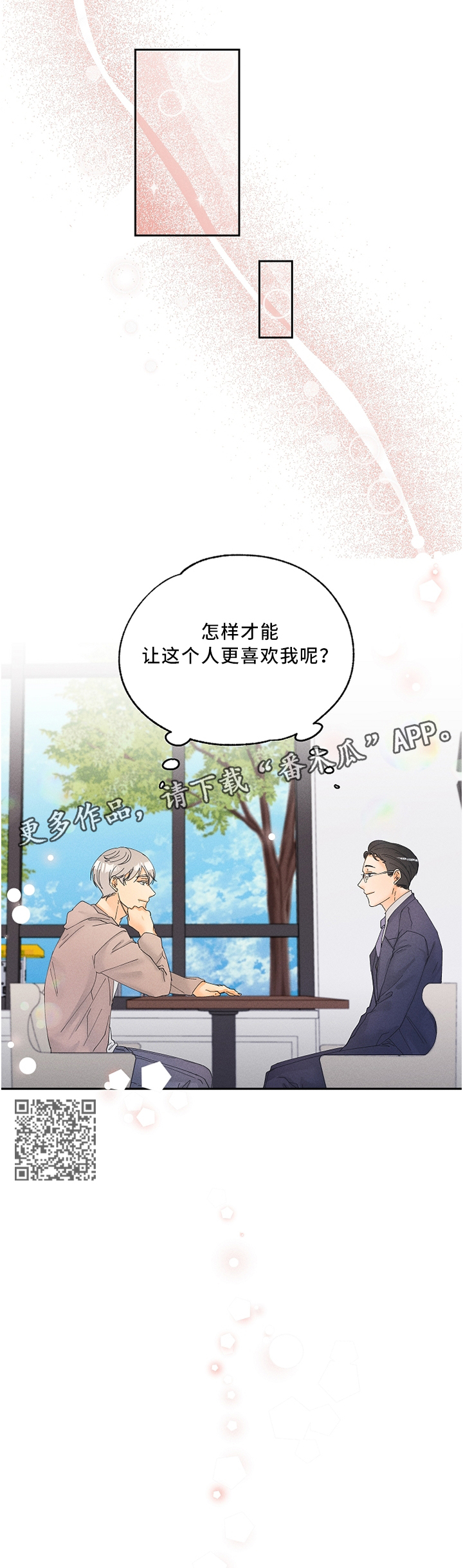 第24章：怎么才能让他更喜欢我呢?4
