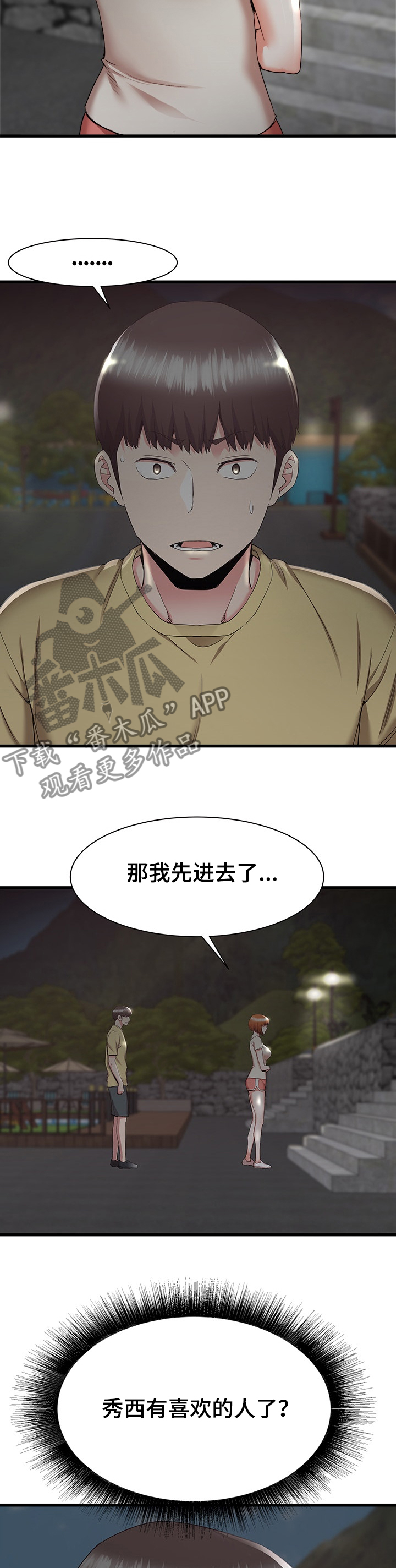 第59章：秀西，我喜欢你8