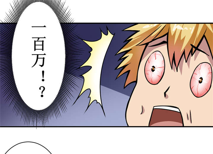 第7章：一百万，这是打劫吗？31
