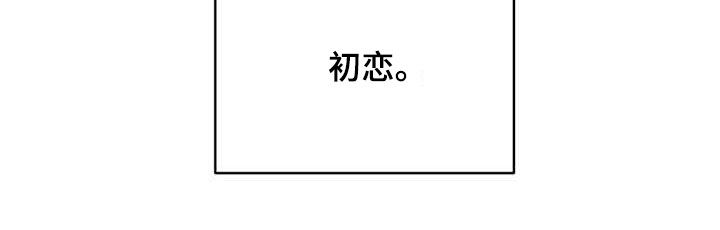 第54章：【第二季】初恋16