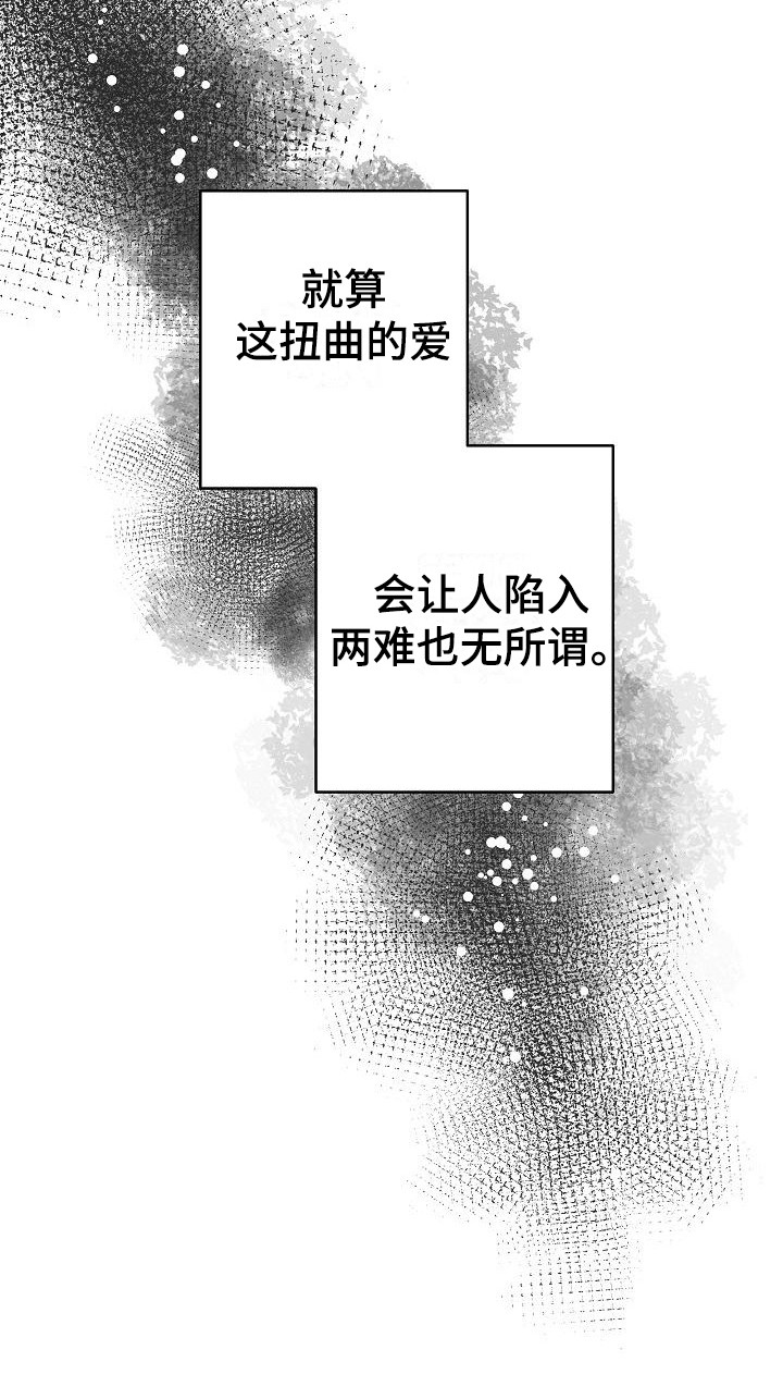 第20章：扭曲的爱：越线【完】19
