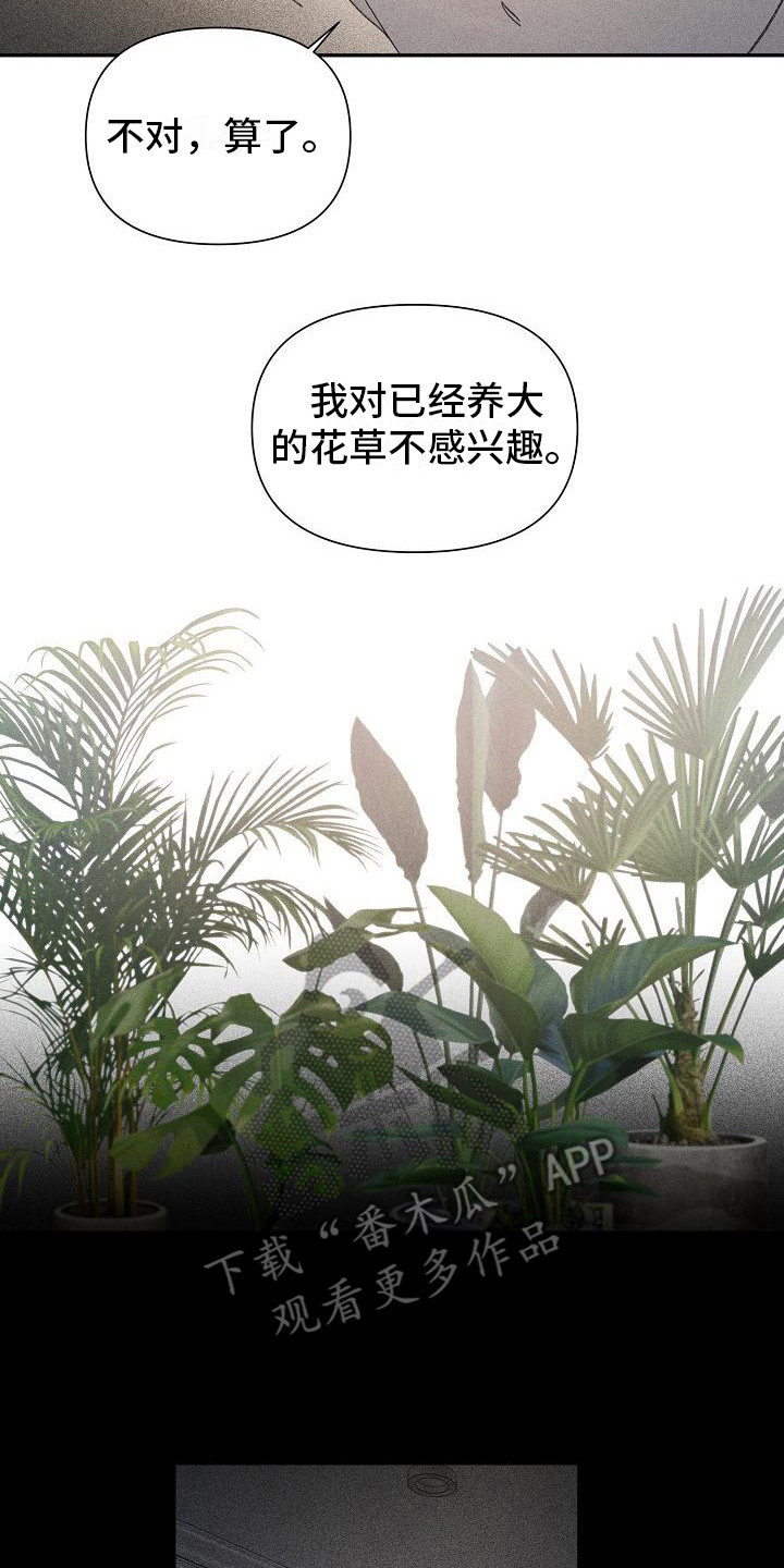 第26章：花木有情：失去兴趣8