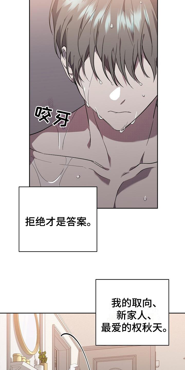 第17章：扭曲的爱：拒绝8