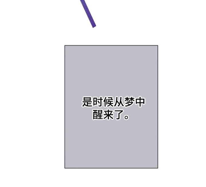 第102章：【第二季】是时候从梦中醒来20