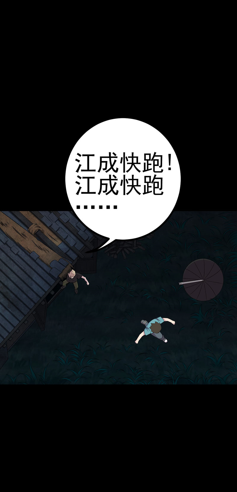 第11章：恐怖江修11