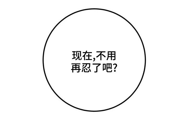 第40章：不用再忍19