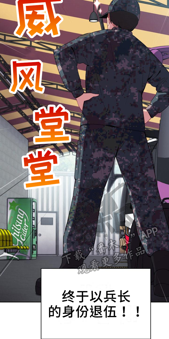 第9章：退伍2