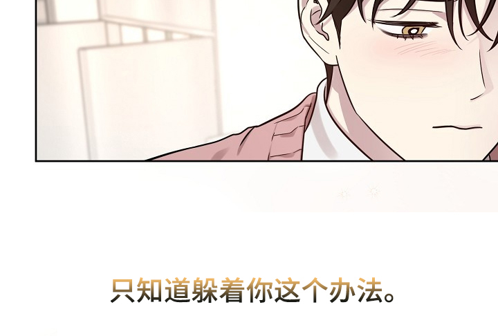 第77章：【第二季】只能躲你21