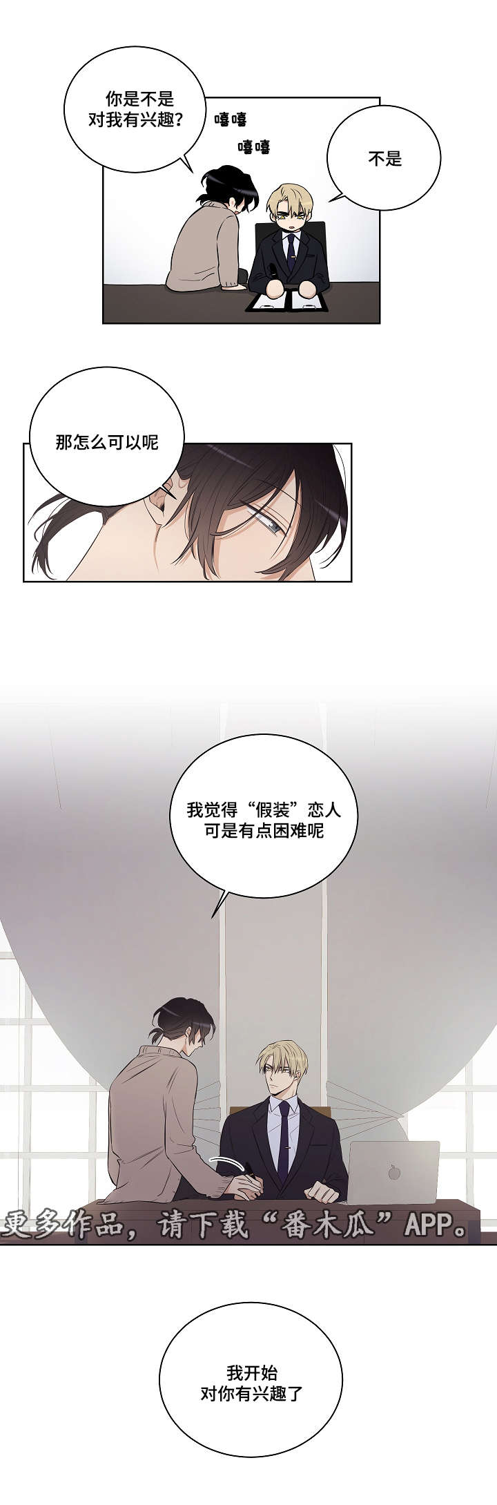 第26章：对你开始有兴趣了5
