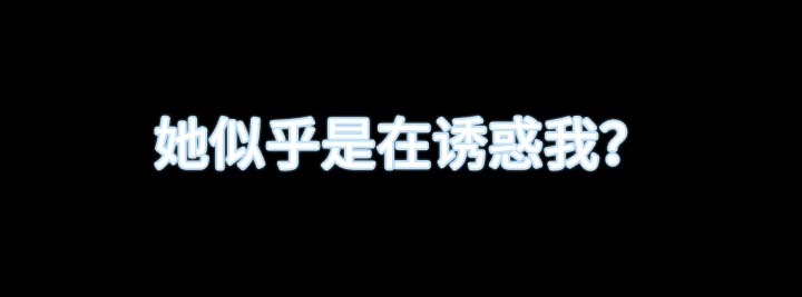 第5章：诱惑我的女人17