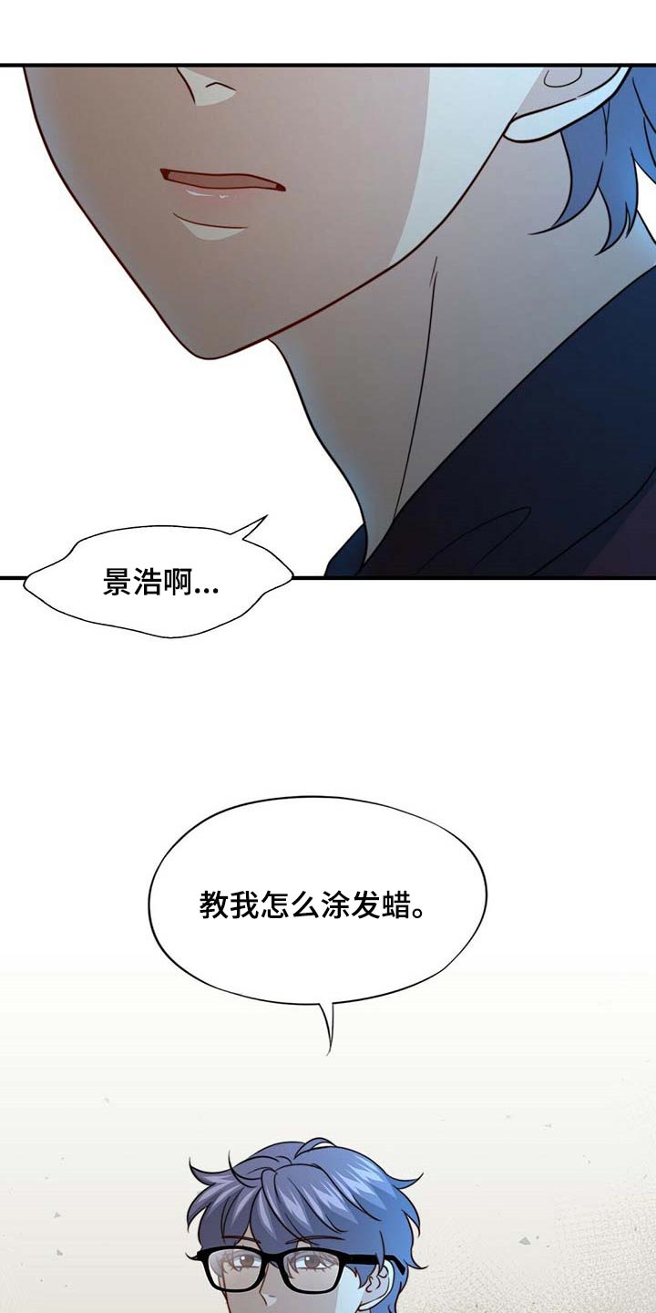第91章：【第二季】教我涂发蜡13
