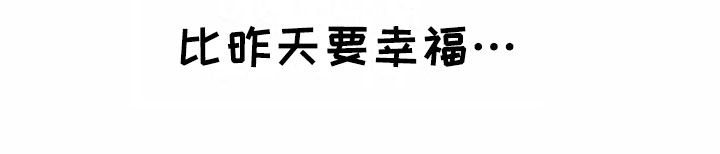 第16章：比昨天幸福【完结】13