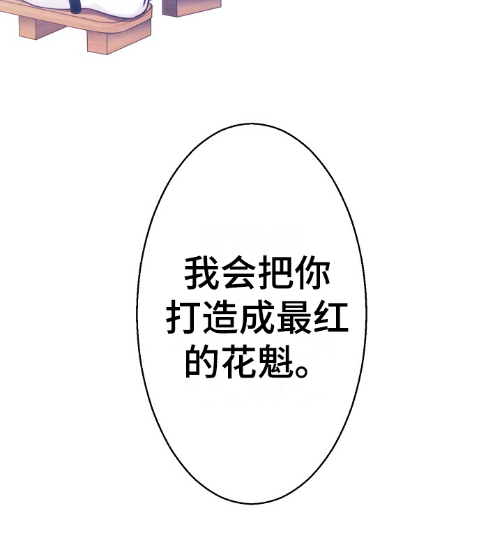 第4章：目标花魁16
