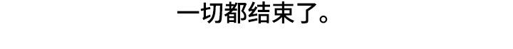 第99章：【第二季】因为恶心22