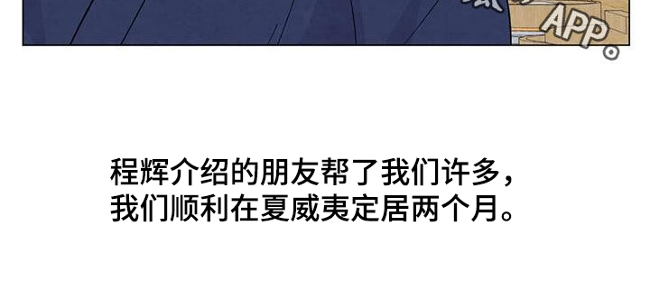 第110章：【番外】夏威夷定居20
