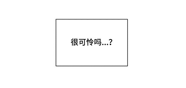 第46章：很可怜吗？16