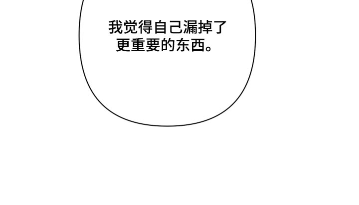第77章：【第二季】漏掉重要的东西24