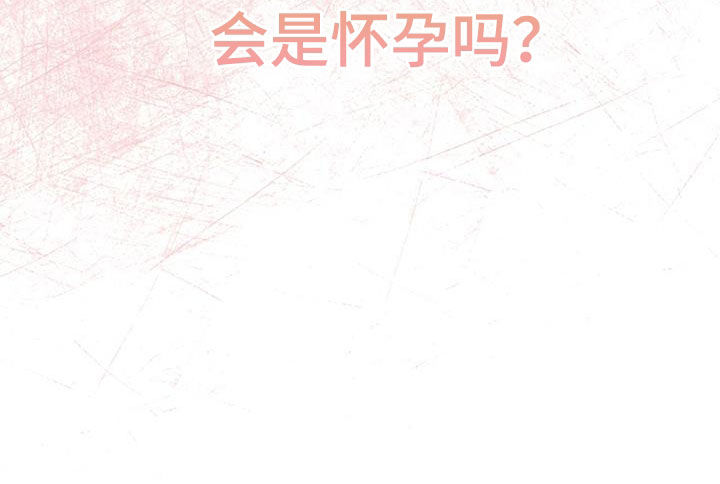 第113章：【第二季】怀孕28