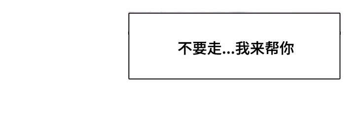 第54章：不要走我帮你10