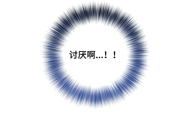第114章：【番外】讨厌15