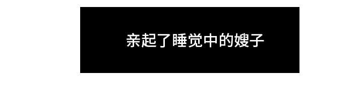 第37章：嫂子来了12