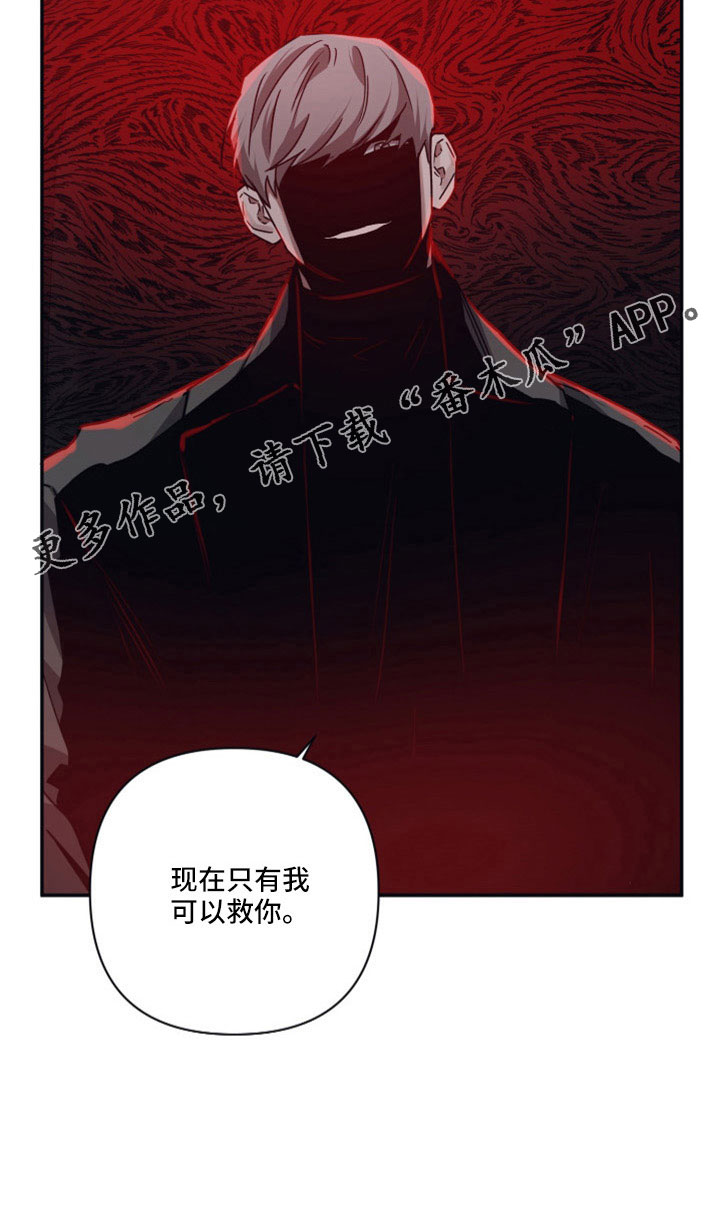 第115章：【第二季】只有我可以救你20