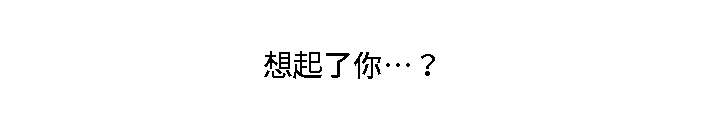 第21章：想起了你1