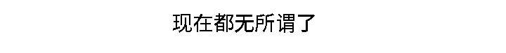 第12章：无所谓了16