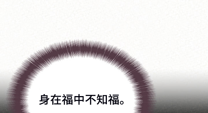第93章：身在福中不知福0