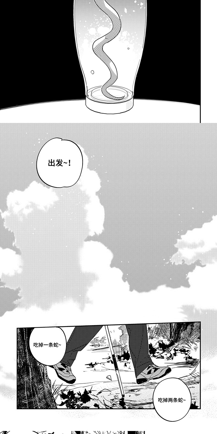第1章：捕蛇4