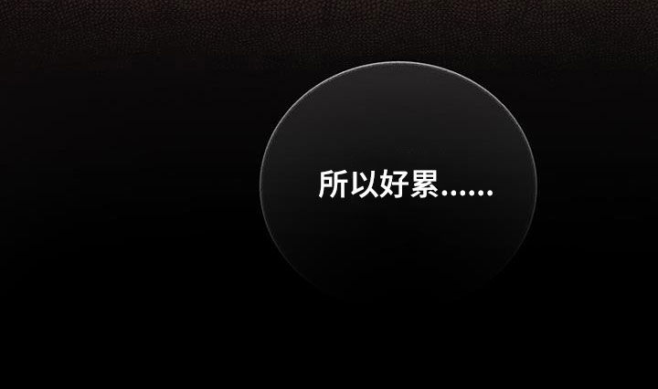 第58章：好累17