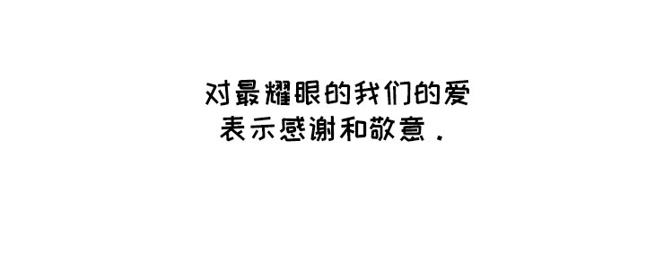 第103章：【第二季】最耀眼的爱（完结）20