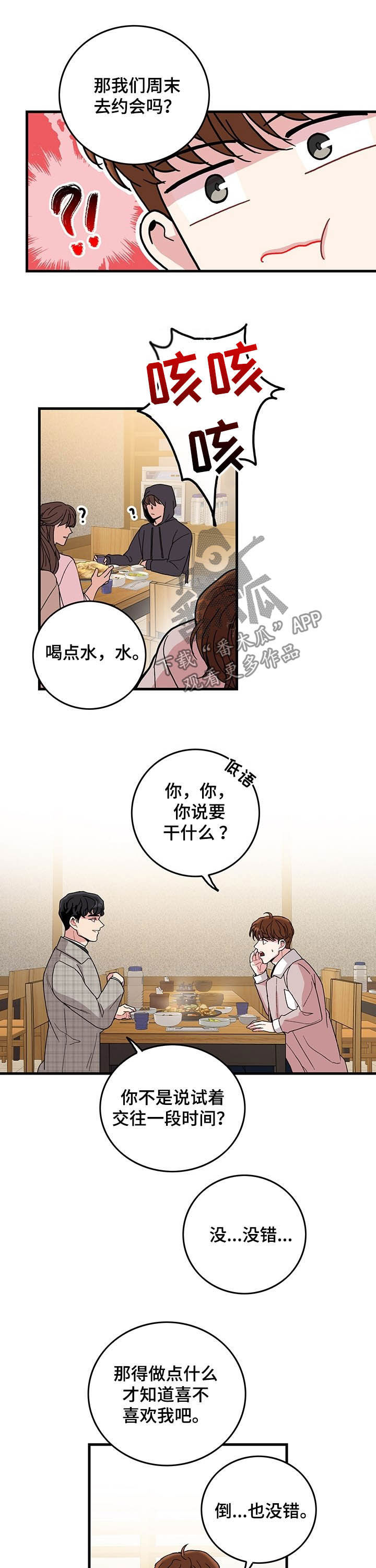 第18章：试着交往5