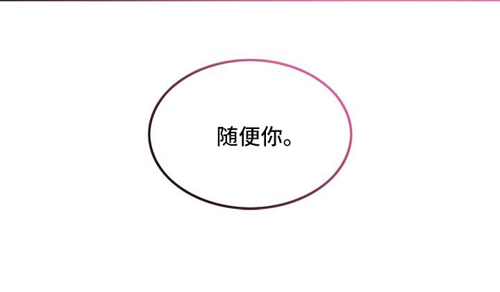第106章：【番外】随便你27