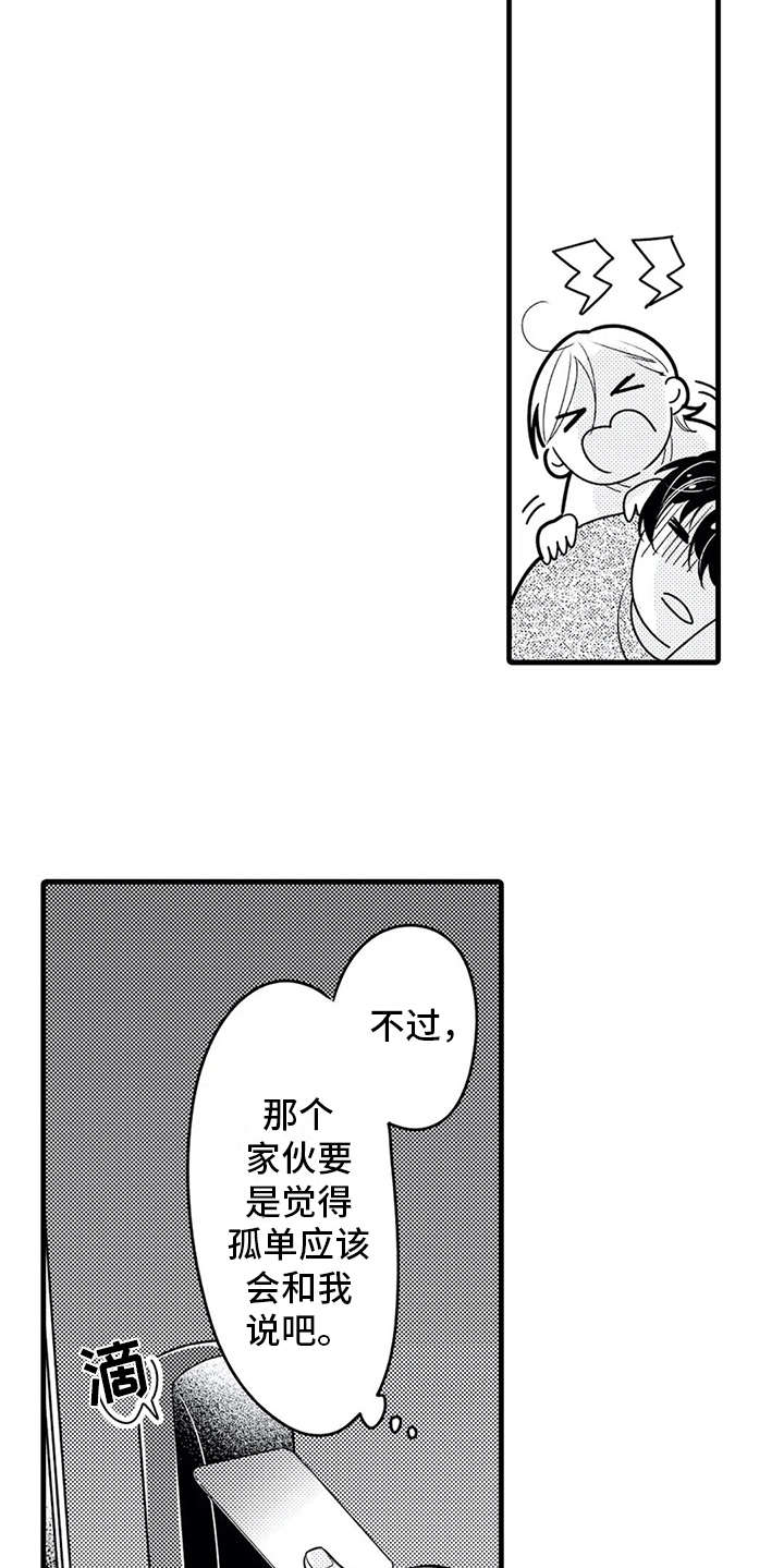 第24章：孤单8