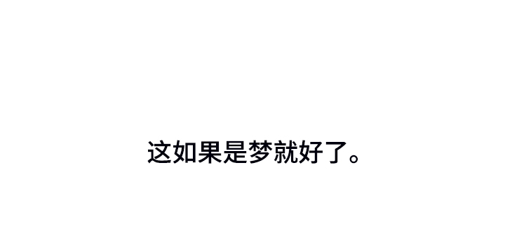 第144章：【第二季】如果是梦就好了30
