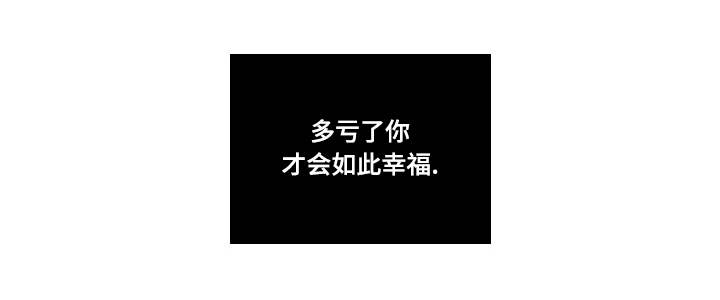 第66章：幸福下去（完结）13