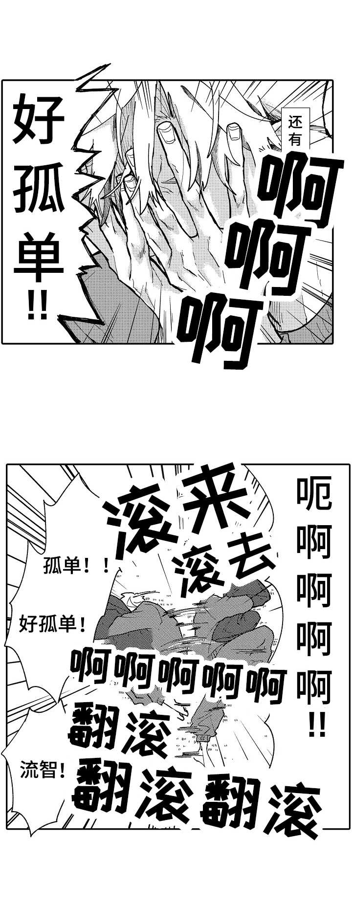 第10章：孤单6