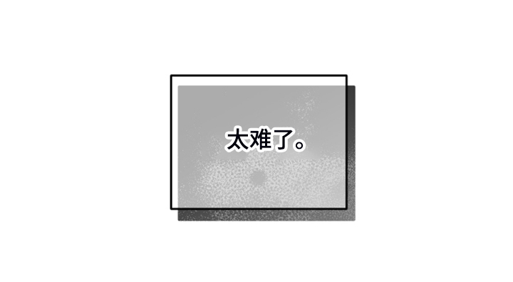 第22章：太难了23