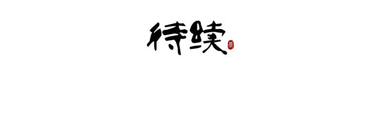 第103章：10