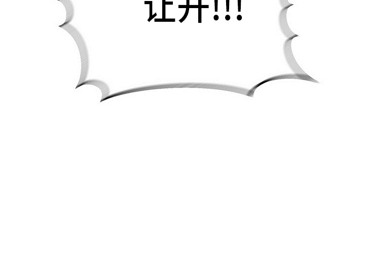 第30章：让开29