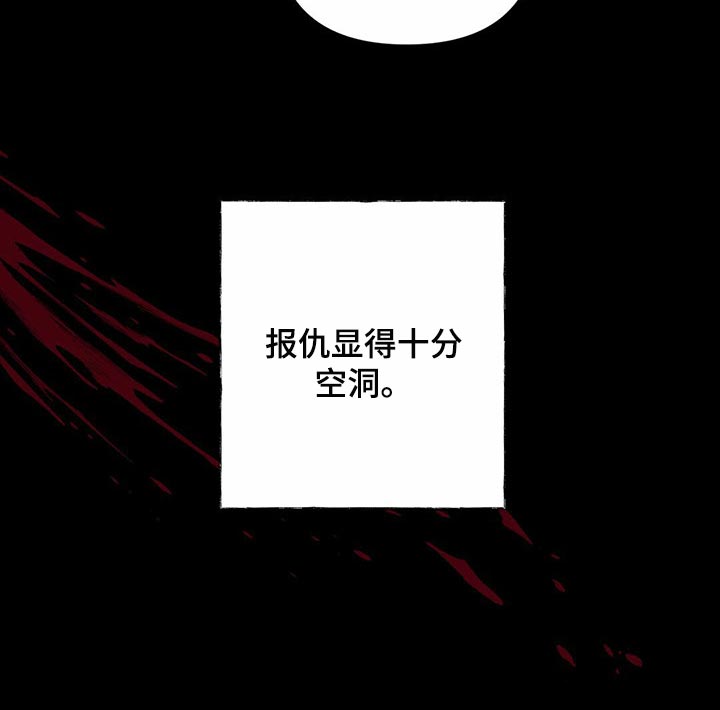 第82章：【第二季】报仇显得十分空洞31